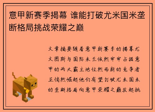 意甲新赛季揭幕 谁能打破尤米国米垄断格局挑战荣耀之巅