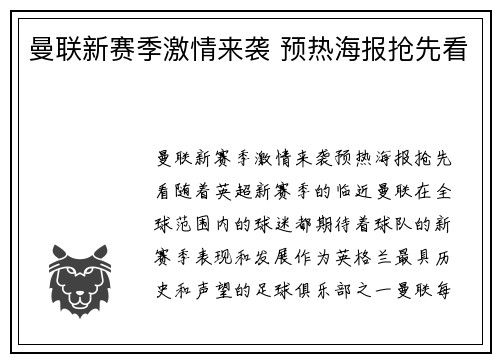 曼联新赛季激情来袭 预热海报抢先看
