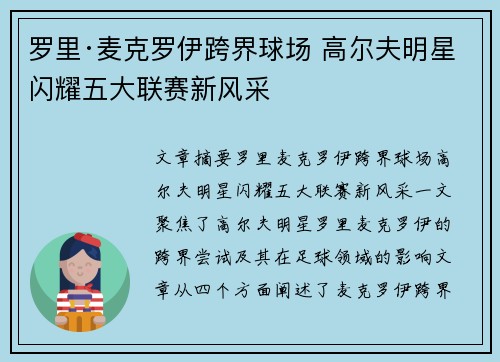 罗里·麦克罗伊跨界球场 高尔夫明星闪耀五大联赛新风采