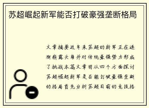 苏超崛起新军能否打破豪强垄断格局