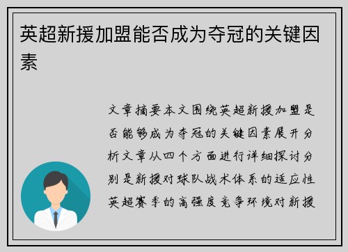 英超新援加盟能否成为夺冠的关键因素