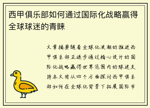 西甲俱乐部如何通过国际化战略赢得全球球迷的青睐