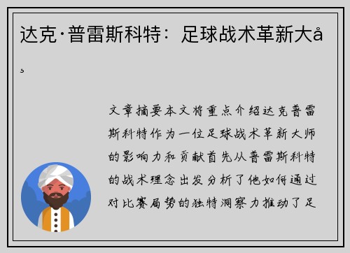 达克·普雷斯科特：足球战术革新大师