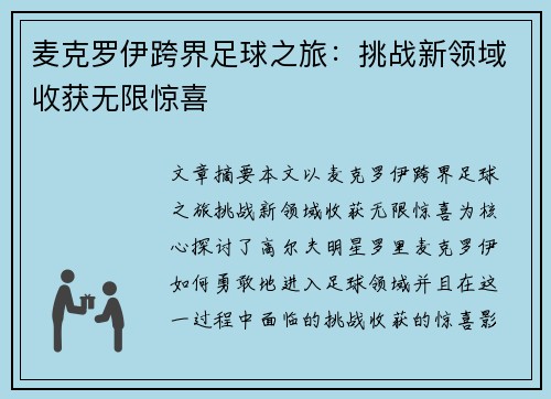 麦克罗伊跨界足球之旅：挑战新领域收获无限惊喜