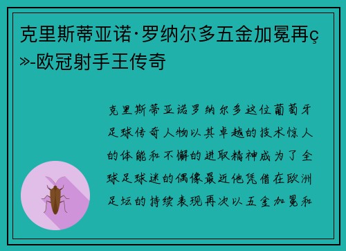 克里斯蒂亚诺·罗纳尔多五金加冕再续欧冠射手王传奇