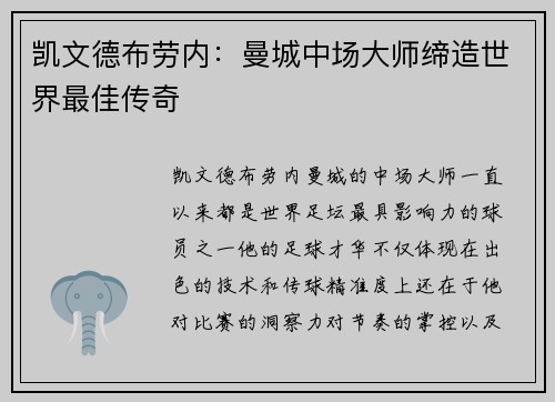 凯文德布劳内：曼城中场大师缔造世界最佳传奇