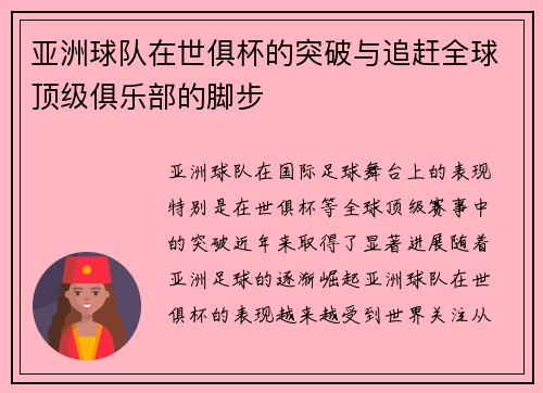 亚洲球队在世俱杯的突破与追赶全球顶级俱乐部的脚步