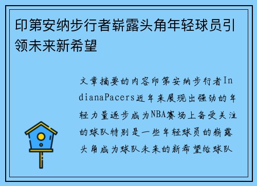印第安纳步行者崭露头角年轻球员引领未来新希望