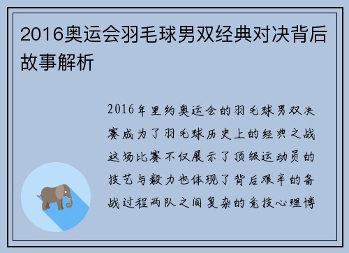 2016奥运会羽毛球男双经典对决背后故事解析