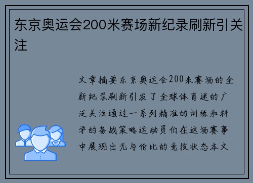 东京奥运会200米赛场新纪录刷新引关注