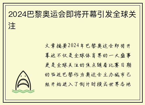 2024巴黎奥运会即将开幕引发全球关注