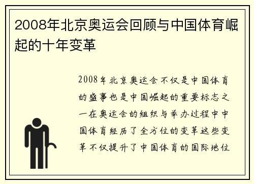 2008年北京奥运会回顾与中国体育崛起的十年变革