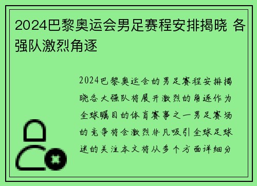 2024巴黎奥运会男足赛程安排揭晓 各强队激烈角逐