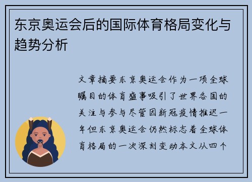 东京奥运会后的国际体育格局变化与趋势分析
