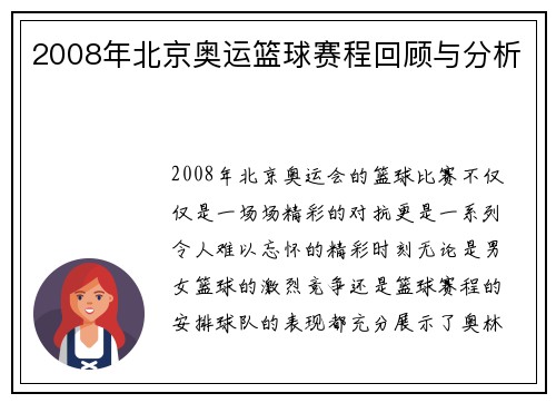 2008年北京奥运篮球赛程回顾与分析