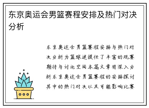东京奥运会男篮赛程安排及热门对决分析