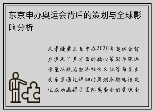 东京申办奥运会背后的策划与全球影响分析