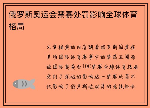 俄罗斯奥运会禁赛处罚影响全球体育格局