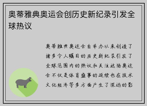 奥蒂雅典奥运会创历史新纪录引发全球热议