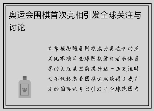 奥运会围棋首次亮相引发全球关注与讨论