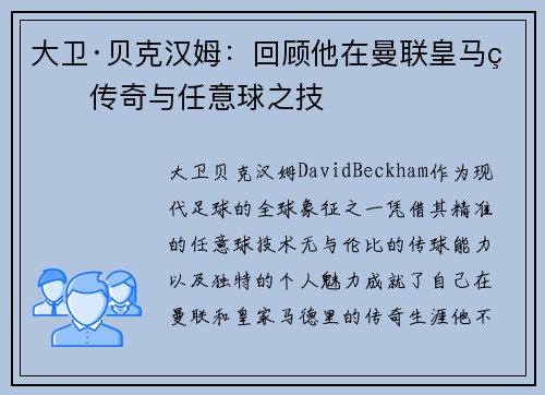 大卫·贝克汉姆：回顾他在曼联皇马的传奇与任意球之技