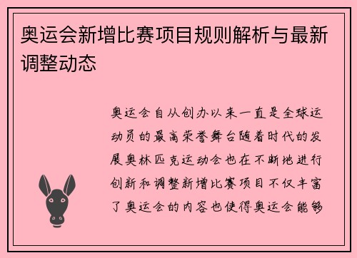 奥运会新增比赛项目规则解析与最新调整动态