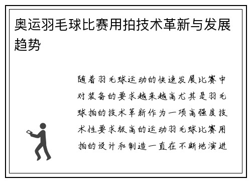奥运羽毛球比赛用拍技术革新与发展趋势