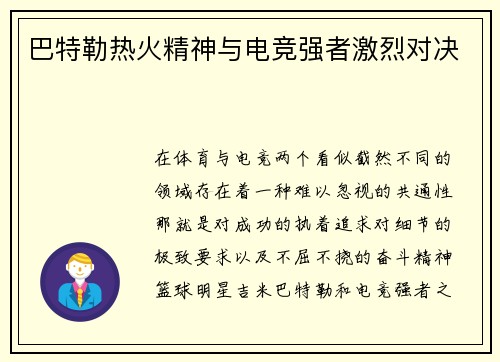 巴特勒热火精神与电竞强者激烈对决