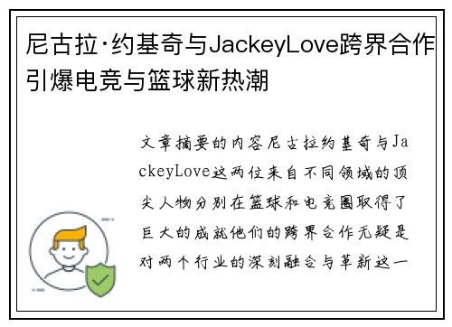 尼古拉·约基奇与JackeyLove跨界合作引爆电竞与篮球新热潮