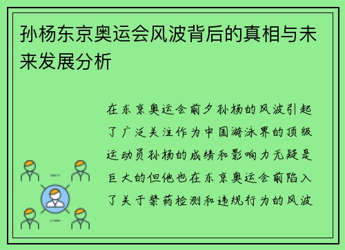 孙杨东京奥运会风波背后的真相与未来发展分析
