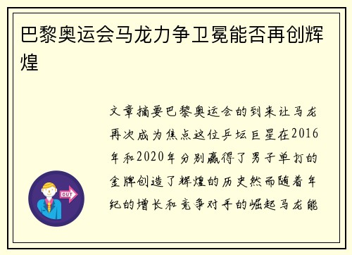 巴黎奥运会马龙力争卫冕能否再创辉煌