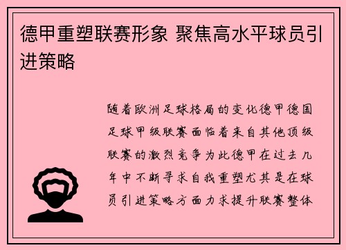 德甲重塑联赛形象 聚焦高水平球员引进策略