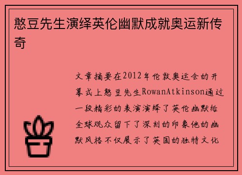 憨豆先生演绎英伦幽默成就奥运新传奇