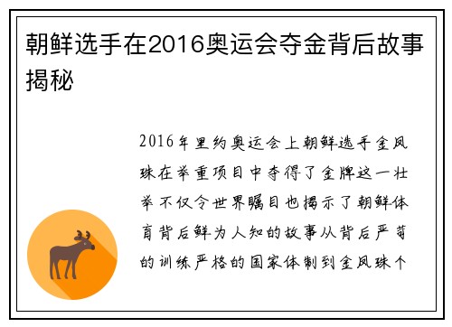 朝鲜选手在2016奥运会夺金背后故事揭秘