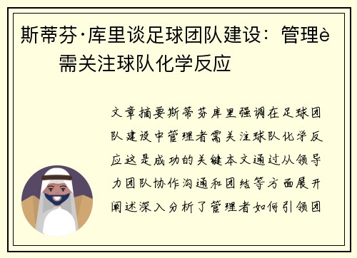 斯蒂芬·库里谈足球团队建设：管理者需关注球队化学反应