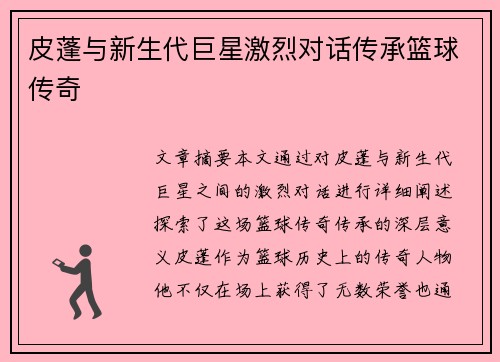 皮蓬与新生代巨星激烈对话传承篮球传奇