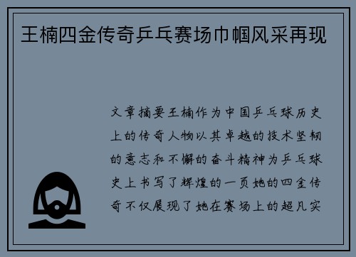 王楠四金传奇乒乓赛场巾帼风采再现