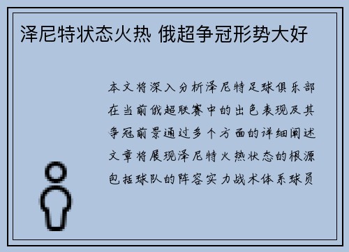 泽尼特状态火热 俄超争冠形势大好