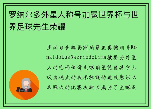 罗纳尔多外星人称号加冕世界杯与世界足球先生荣耀